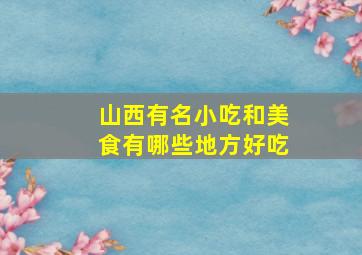 山西有名小吃和美食有哪些地方好吃