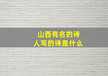 山西有名的诗人写的诗是什么