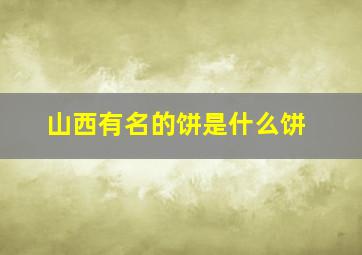 山西有名的饼是什么饼