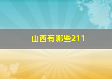 山西有哪些211