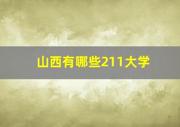 山西有哪些211大学