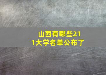 山西有哪些211大学名单公布了