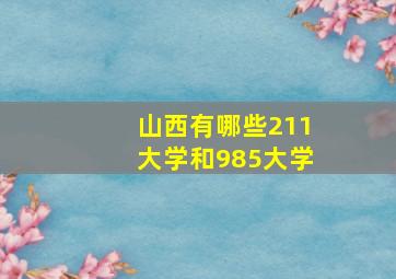 山西有哪些211大学和985大学