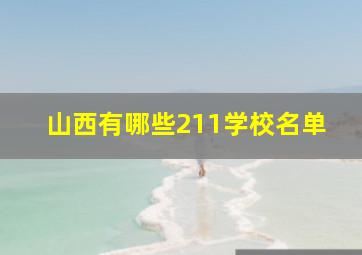 山西有哪些211学校名单