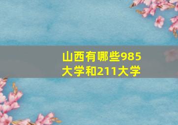 山西有哪些985大学和211大学