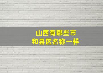 山西有哪些市和县区名称一样