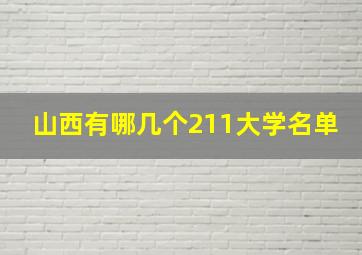 山西有哪几个211大学名单