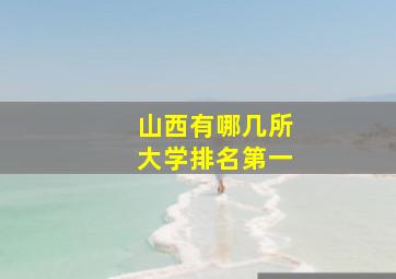 山西有哪几所大学排名第一