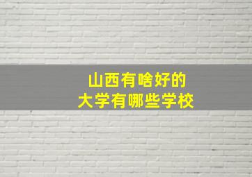 山西有啥好的大学有哪些学校