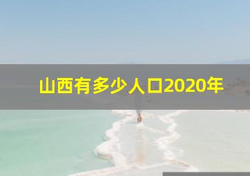 山西有多少人口2020年