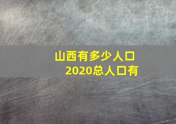 山西有多少人口2020总人口有