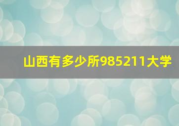 山西有多少所985211大学