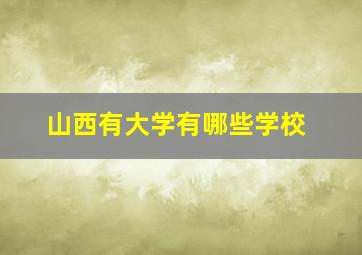 山西有大学有哪些学校