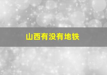 山西有没有地铁