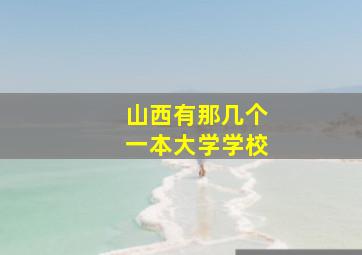 山西有那几个一本大学学校