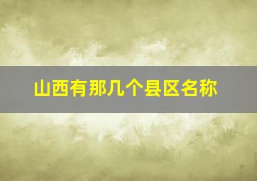 山西有那几个县区名称