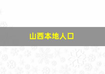 山西本地人口