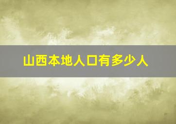 山西本地人口有多少人