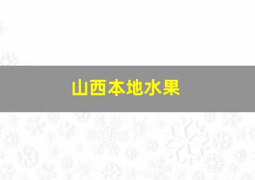 山西本地水果