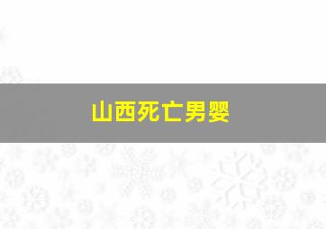 山西死亡男婴