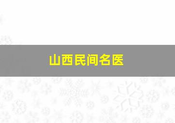 山西民间名医