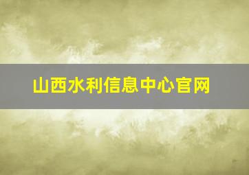 山西水利信息中心官网