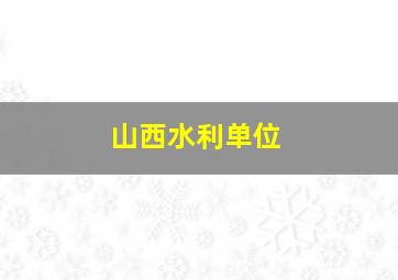 山西水利单位