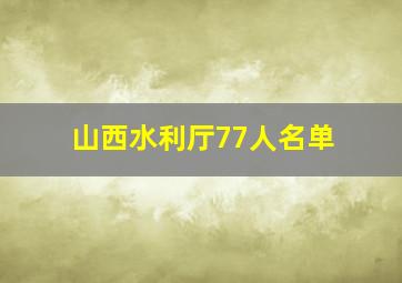 山西水利厅77人名单