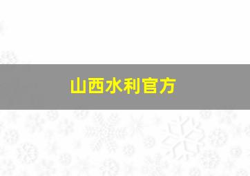 山西水利官方