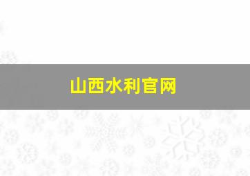 山西水利官网