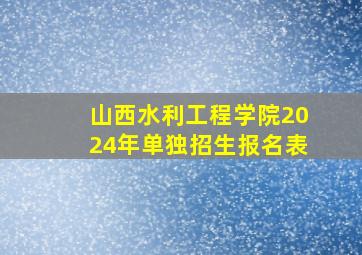 山西水利工程学院2024年单独招生报名表