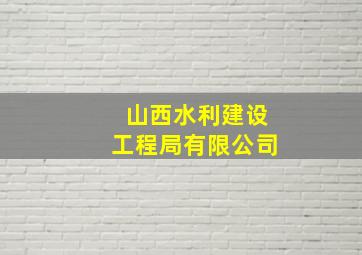 山西水利建设工程局有限公司