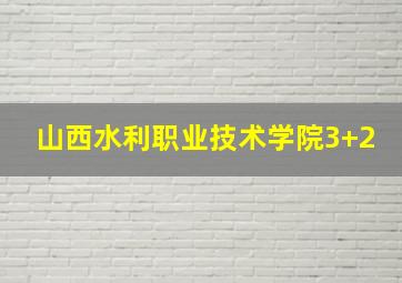 山西水利职业技术学院3+2