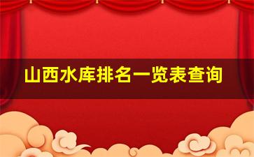 山西水库排名一览表查询