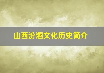 山西汾酒文化历史简介