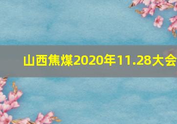 山西焦煤2020年11.28大会