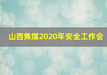 山西焦煤2020年安全工作会