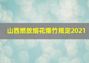 山西燃放烟花爆竹规定2021