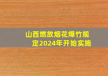 山西燃放烟花爆竹规定2024年开始实施