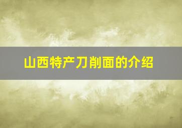 山西特产刀削面的介绍