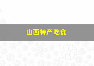 山西特产吃食