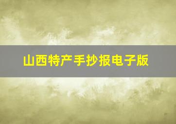 山西特产手抄报电子版