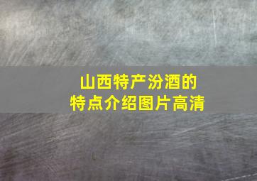 山西特产汾酒的特点介绍图片高清