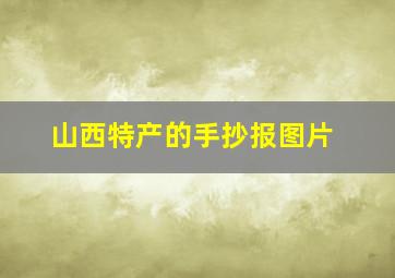 山西特产的手抄报图片