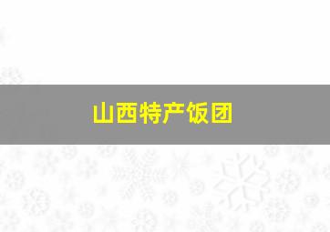 山西特产饭团