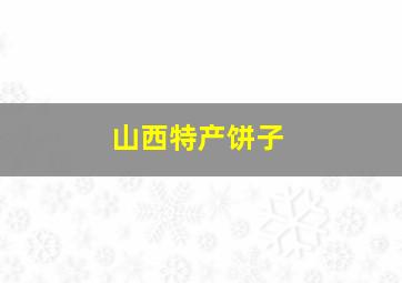 山西特产饼子