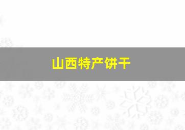 山西特产饼干