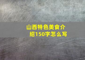 山西特色美食介绍150字怎么写