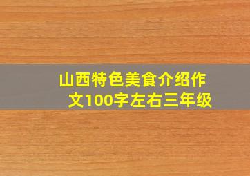 山西特色美食介绍作文100字左右三年级