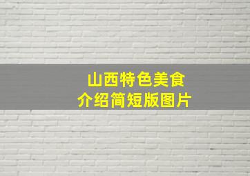 山西特色美食介绍简短版图片